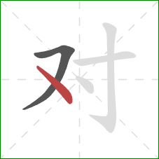 对的笔顺第2画：点