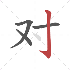 对的笔顺第4画：竖钩