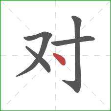 对的笔顺第5画：点