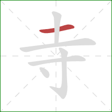 寺的笔顺第1画：横