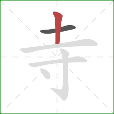 寺的笔顺第2画：竖