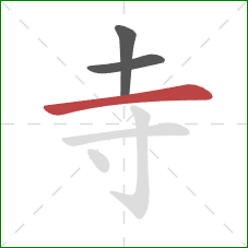 寺的笔顺第3画：横