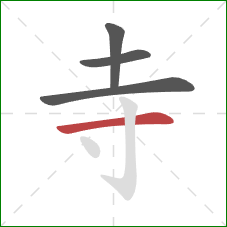 寺的笔顺第4画：横