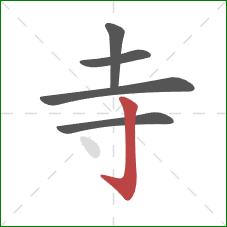 寺的笔顺第5画：竖钩