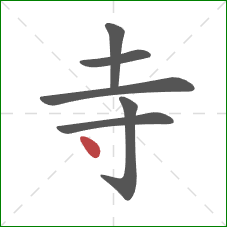 寺的笔顺第6画：点