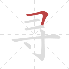 寻的笔顺第1画：横折