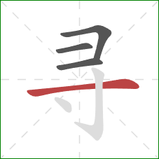 寻的笔顺第4画：横