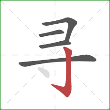 寻的笔顺第5画：竖钩