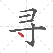 寻的笔顺第6画：点