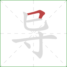 导的笔顺第1画：横折