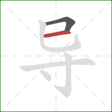 导的笔顺第2画：横