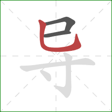 导的笔顺第3画：竖弯钩