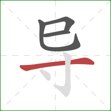 导的笔顺第4画：横