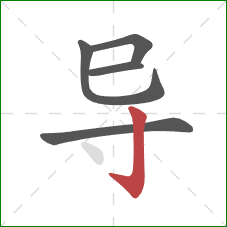 导的笔顺第5画：竖钩