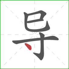 导的笔顺第6画：点