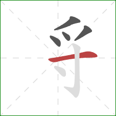 寽的笔顺第5画：横