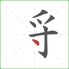 寽的笔顺第7画：点