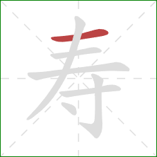 寿的笔顺第1画：横