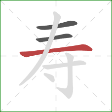 寿的笔顺第3画：横