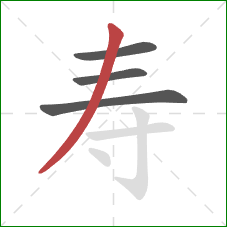 寿的笔顺第4画：撇