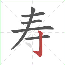 寿的笔顺第6画：竖钩