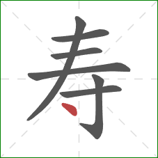 寿的笔顺第7画：点
