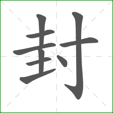 封的笔顺