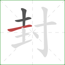 封的笔顺第3画：横