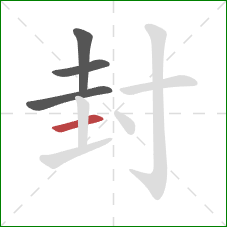 封的笔顺第4画：横