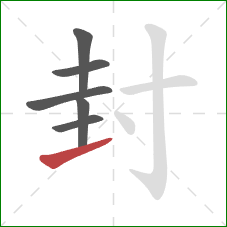 封的笔顺第6画：提