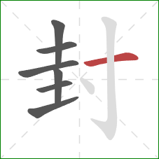 封的笔顺第7画：横