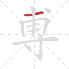 尃的笔顺第1画：横