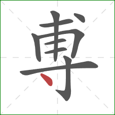 尃的笔顺第10画：点