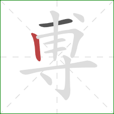 尃的笔顺第2画：竖