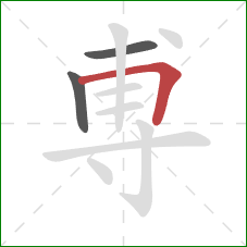 尃的笔顺第3画：横折