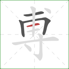 尃的笔顺第4画：横