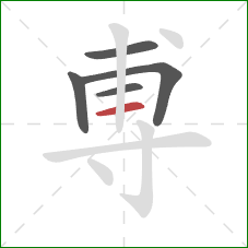 尃的笔顺第5画：横