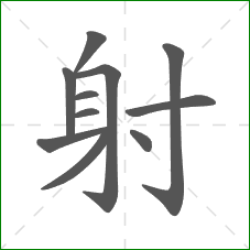 射的笔顺