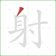 射的笔顺第1画：撇