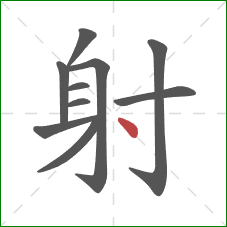 射的笔顺第10画：点