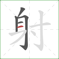 射的笔顺第5画：横