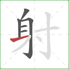 射的笔顺第6画：横