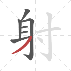 射的笔顺第7画：撇