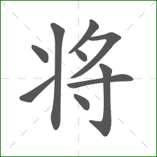 将的笔顺