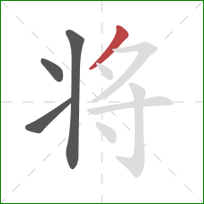 将的笔顺第4画：撇