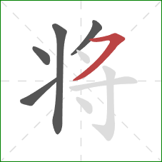 将的笔顺第5画：横撇
