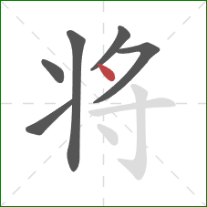 将的笔顺第6画：点
