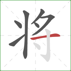 将的笔顺第7画：横
