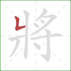 將的笔顺第1画：竖折/竖弯