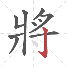 將的笔顺第10画：竖钩